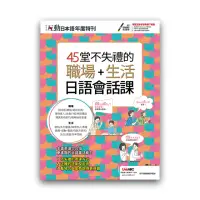 在飛比找momo購物網優惠-互動日本語年度特刊 45堂不失禮的職場+生活日語會話課