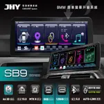 (HB虹惠）JHY SB9 / 12.3吋 ｜BMW EVO原車換屏專用安卓主機