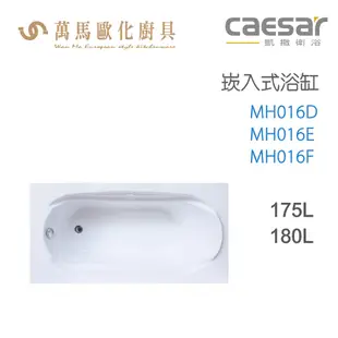 CAESAR 凱撒衛浴 MH016D MH016E MH016F 崁入式浴缸 免運