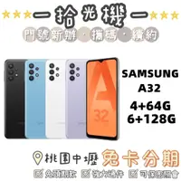 在飛比找蝦皮購物優惠-全新 Samsung A32 4G+64G/6G+128G 