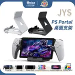 JYS PS5 PS PORTAL 支架 JYS-P5185 新版PSP PROJECT Q 桌面支架