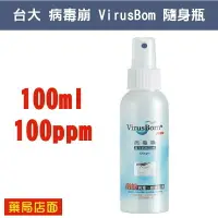 在飛比找樂天市場購物網優惠-台大病毒崩 VirusBom 隨身瓶 (100ml/100p