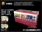 【台北益昌】行銷20餘年暢銷品牌 台灣漿造 3C'S 五分鐘 塑鋼土 805 500G 修補 防水 防漏 固定