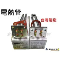 在飛比找iOPEN Mall優惠-☆水電材料王☆含稅 安全有保障 電熱管 銅管 4KW 6KW