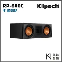 在飛比找蝦皮購物優惠-◤桃園 / 凱巨音響◢ 美國 Klipsch RP-600C