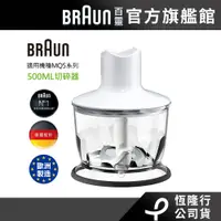 在飛比找蝦皮商城優惠-BRAUN 百靈 手持式攪拌棒500ml切碎器(適用MQ5系