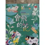 會飛的花-林良著名作品