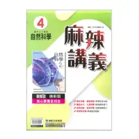 在飛比找momo購物網優惠-【康軒】最新-國中麻辣講義-自然4(國2下-八年級下學期)