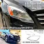 【IDFR】BENZ 賓士 R W251 2011~2017 鍍鉻銀 車燈框 前燈框 頭燈框 飾貼(車燈框 前燈框 大燈框 飾貼)