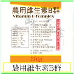 『青山六金』附發票 農用維生素B群 500G 水溶性配方 綜合維生素 A C D3 E K3 B群 維生素 開根 輔助