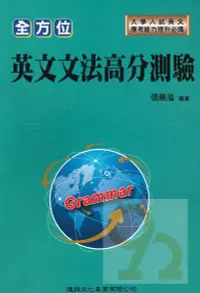 在飛比找樂天市場購物網優惠-建興高中全方位英文文法高分測驗