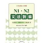 日本語能力測驗 N1.N2文法對策 行田悅子 致良出版社