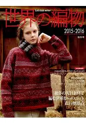 在飛比找樂天市場購物網優惠-世界編織物 2015-2016年秋冬號