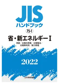 在飛比找誠品線上優惠-JISハンドブック 75-1 省・新エネルギーⅠ [用語/太