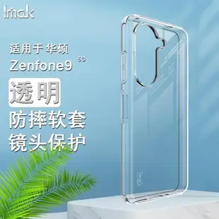 imak適用于華碩Asus Zenfone9 5G手機殼保護軟套硅膠防摔簡約透明鏡頭全包保護久用不黃透黑Zenfone9外殼