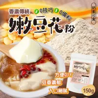 在飛比找蝦皮商城優惠-【晨一鮮食】 香濃傳統嫩豆花粉 150g