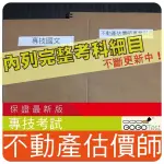 2024年最新版-2500題【專技】『近十年不動產估價師考古題庫集』含不動產估價實務經濟學估價理論共7科2本ALV31