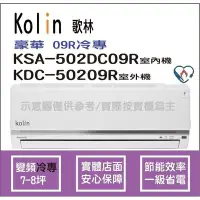 在飛比找Yahoo!奇摩拍賣優惠-歌林 冷氣 Kolin 豪華09R R32 變頻冷專 KSA