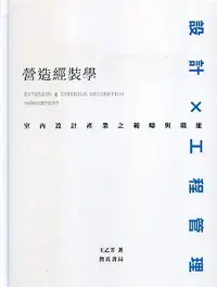 在飛比找誠品線上優惠-營造經裝學: 室內設計產業之範疇與職能