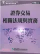 證券交易相關法規與實務(112年版)-證券商業務員資格測驗適用(學習指南與題庫1)