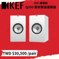 在飛比找蝦皮購物優惠-鴻韻音響- KEF HiFi 揚聲器 Q350書架式道揚聲器