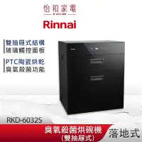 在飛比找蝦皮商城優惠-Rinnai 林內 落地式 臭氧殺菌 烘碗機 RKD-603