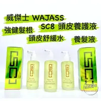 在飛比找蝦皮購物優惠-🌏時尚星球🌏現貨免運發票🚀 WAJASS 威傑士 SC8頭皮