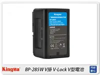 在飛比找樂天市場購物網優惠-預購~KingMa BP-285W 適用Sony相機 V掛 