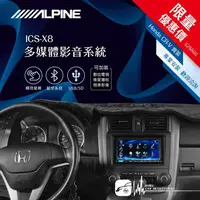 在飛比找樂天市場購物網優惠-【299超取免運】限量優惠價【Alpine ICS-X8】H