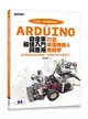 Arduino自走車最佳入門與應用：打造輪型機器人輕鬆學