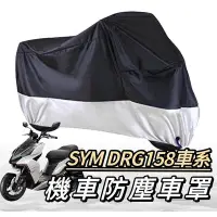 在飛比找Yahoo!奇摩拍賣優惠-機車罩【🔥】sym drg158 車罩 drg bt 機車罩