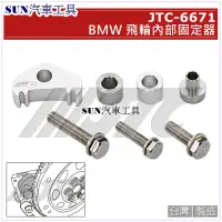 在飛比找蝦皮購物優惠-SUN汽車工具 JTC-6671 BMW 飛輪內部固定器 /