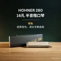 在飛比找蝦皮購物優惠-【現貨】HOHNER 280，16孔半音階口琴，經典款