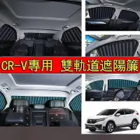 在飛比找Yahoo!奇摩拍賣優惠-散熱 無死角【台灣當天寄店】專車訂製 CR-V 雙軌道式遮陽