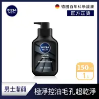 在飛比找Yahoo奇摩購物中心優惠-NIVEA 妮維雅 深極炭極淨控油潔面泥 150ml(男士洗