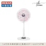 HERAN禾聯⚡️14吋奈米銀抑菌DC風扇 HDF-14AH73P 電風扇 遙控風扇