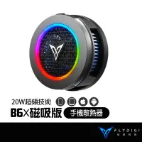 在飛比找蝦皮商城優惠-FLYDIGI 飛智 B6X 磁吸版 手機散熱器 20W功率