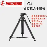 在飛比找i郵購優惠-【富豪相機】Swallow V12 油壓鋁合金腳架~最高高度