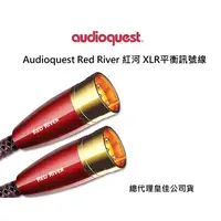 在飛比找蝦皮購物優惠-Audioquest Red River 紅河 XLR平衡訊