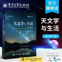 在飛比找露天拍賣優惠-正版 天文學與生活 原書第七版 天文學基礎知識書籍 月相日食