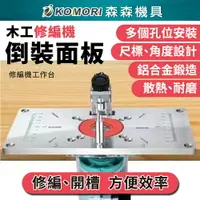 在飛比找樂天市場購物網優惠-【Komori森森機具】木工修邊機倒裝板 工作台 翻轉板 鋁