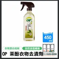 在飛比找蝦皮購物優惠-【OP】天然茶酚衣物去汙劑 450ml (專門對付汙漬血漬)