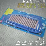 K&S 棉質 高流量空濾 空濾 空氣濾淨器 適用 雷霆S RACING-S RCS 125 150