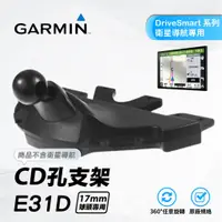 在飛比找蝦皮購物優惠-GARMIN導航專用CD孔導航架｜台南現貨｜DriveSma