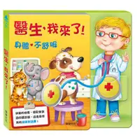 在飛比找蝦皮商城優惠-台灣 華碩文化 兒童有聲書 - 醫生，我來了！