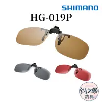 在飛比找蝦皮購物優惠-釣之夢~SHIMANO HG-019P 夾式太陽眼鏡 偏光鏡