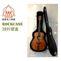 在飛比找蝦皮購物優惠-【名人樂器】Rockcase 38吋 硬盒 古典吉他 Mar