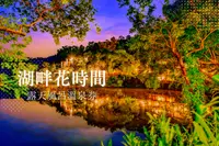 在飛比找PChome旅遊優惠-苗栗-湖畔花時間露天風呂泡湯券(不分平假日)