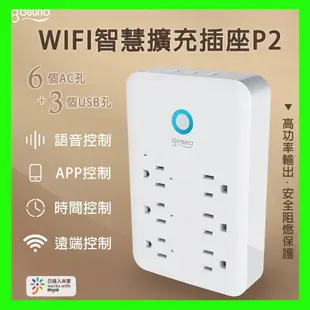 小米有品 Gosund WIFI智能擴充插座 P2 臺灣版 酷客 九合一多功能壁式插頭 米家APP 支援小愛音箱