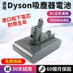 免費換新 DYSON 電池 保固60個月 戴森DC一代 二代吸塵器電池 DC34 DC31 DC44 全新升級 免運